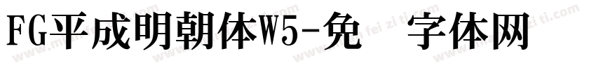 FG平成明朝体W5字体转换