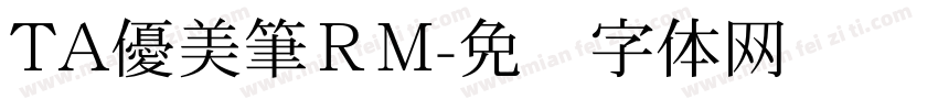 TA優美筆ＲM字体转换