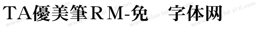 TA優美筆ＲM字体转换