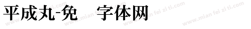 平成丸字体转换