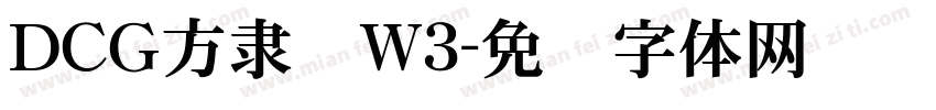 ＤＣＧ方隶书W3字体转换