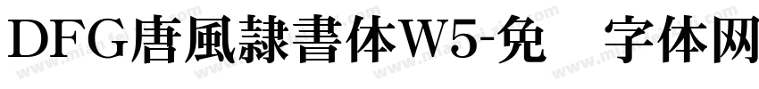 ＤＦＧ唐風隷書体W5字体转换