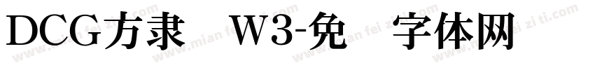 ＤＣＧ方隶书W3字体转换