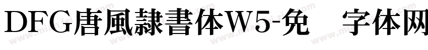 ＤＦＧ唐風隷書体W5字体转换