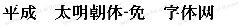 平成极太明朝体字体转换