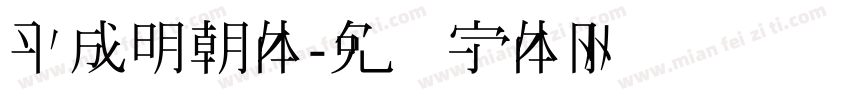 平成明朝体字体转换