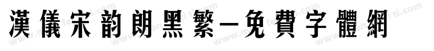 汉仪宋韵朗黑繁字体转换