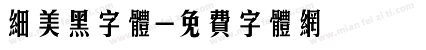 细美黑字体字体转换