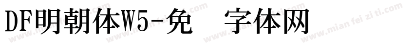 DF明朝体W5字体转换