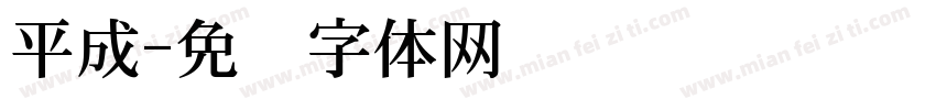 平成字体转换