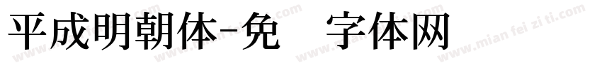 平成明朝体字体转换