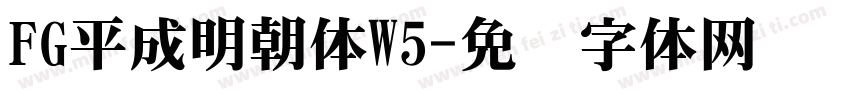 FG平成明朝体W5字体转换