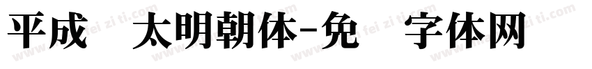 平成极太明朝体字体转换