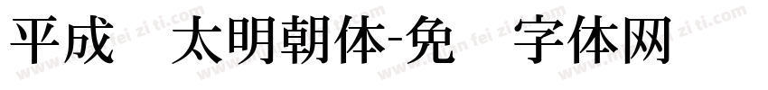 平成极太明朝体字体转换