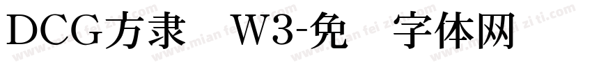 ＤＣＧ方隶书W3字体转换