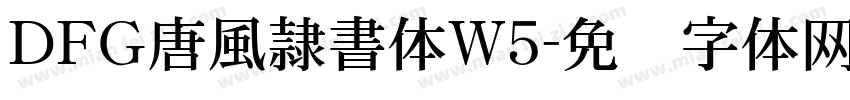 ＤＦＧ唐風隷書体W5字体转换