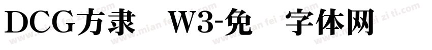 ＤＣＧ方隶书W3字体转换