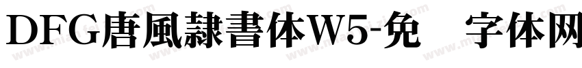 ＤＦＧ唐風隷書体W5字体转换