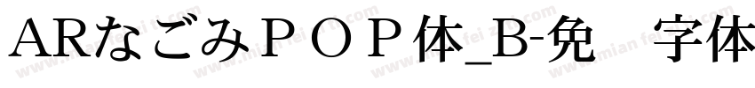 ARなごみＰＯＰ体_B字体转换