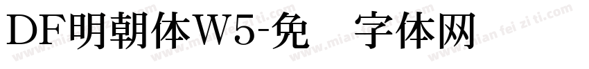 DF明朝体W5字体转换