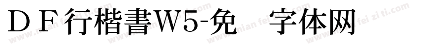 ＤＦ行楷書W5字体转换