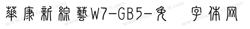 華康新綜藝W7-GB5字体转换