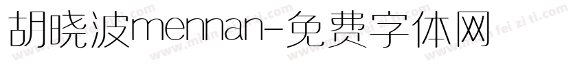 胡晓波mennan字体转换