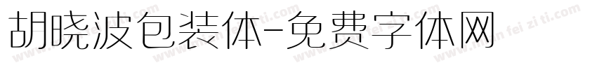 胡晓波包装体字体转换