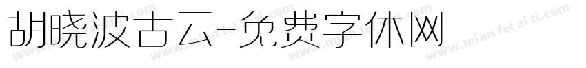 胡晓波古云字体转换