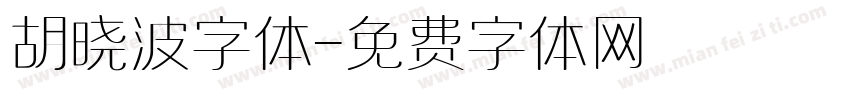 胡晓波字体字体转换