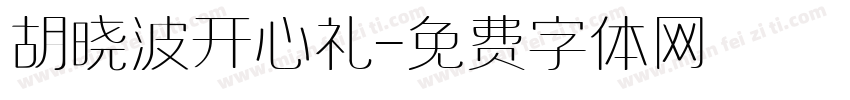 胡晓波开心礼字体转换