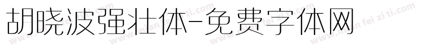 胡晓波强壮体字体转换