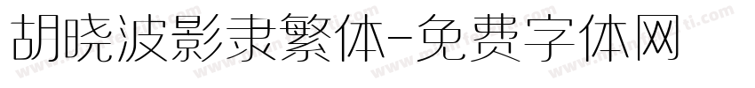 胡晓波影隶繁体字体转换