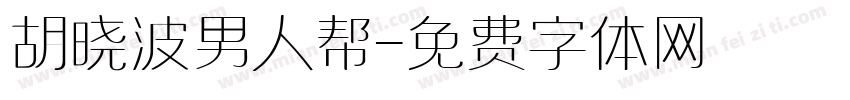 胡晓波男人帮字体转换