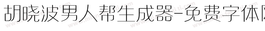 胡晓波男人帮生成器字体转换