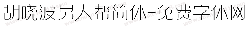 胡晓波男人帮简体字体转换