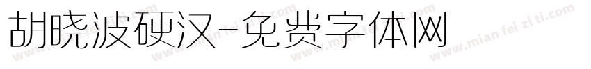 胡晓波硬汉字体转换