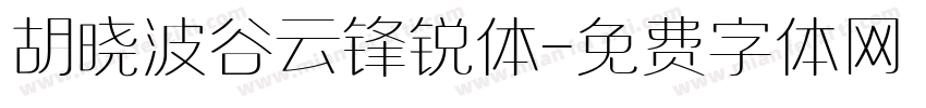 胡晓波谷云锋锐体字体转换