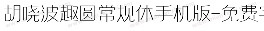 胡晓波趣圆常规体手机版字体转换