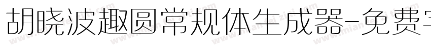 胡晓波趣圆常规体生成器字体转换