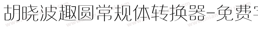 胡晓波趣圆常规体转换器字体转换