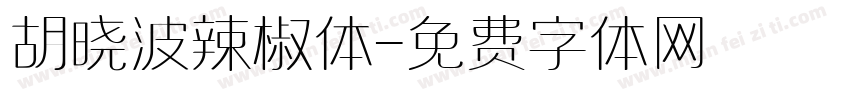 胡晓波辣椒体字体转换