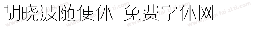 胡晓波随便体字体转换