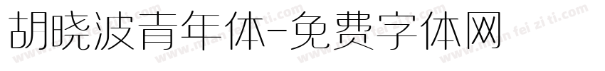 胡晓波青年体字体转换