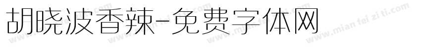 胡晓波香辣字体转换