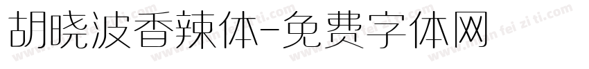 胡晓波香辣体字体转换