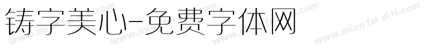 铸字美心字体转换