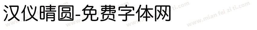 汉仪晴圆字体转换