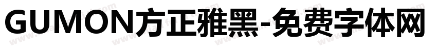 GUMON方正雅黑字体转换