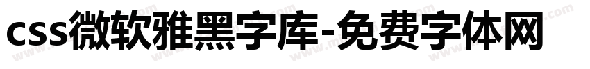 css微软雅黑字库字体转换